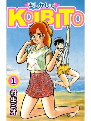 cover image of もしかしてKOIBITO1